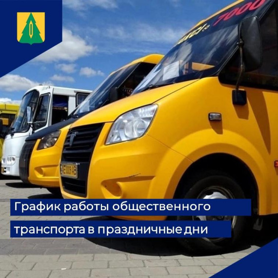 График работы общественного транспорта на территории Барышского района в праздничные дни. График работы общественного транспорта на территории Барышского района в праздничные дни.