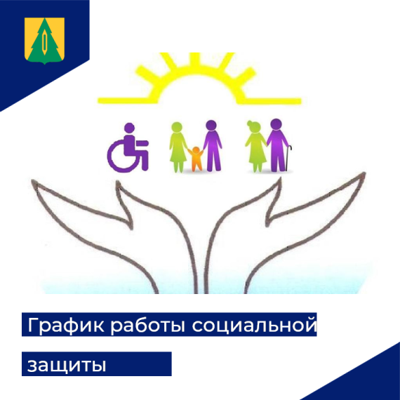График работы отделения социальной защиты населения. График работы отделения социальной защиты населения.