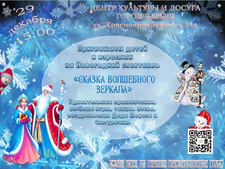 29 декабря в 15:00 состоится Новогодний спектакль «Сказка волшебного зеркала». 29 декабря в 15:00 состоится Новогодний спектакль «Сказка волшебного зеркала».