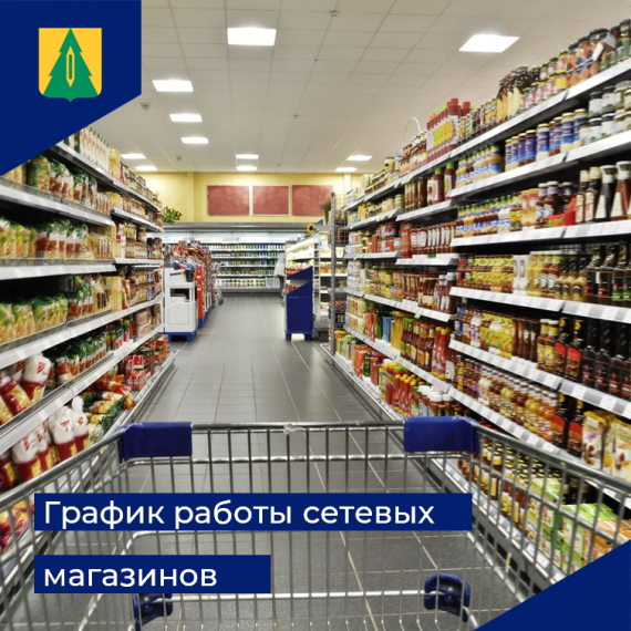 График работы сетевых магазинов. График работы сетевых магазинов.