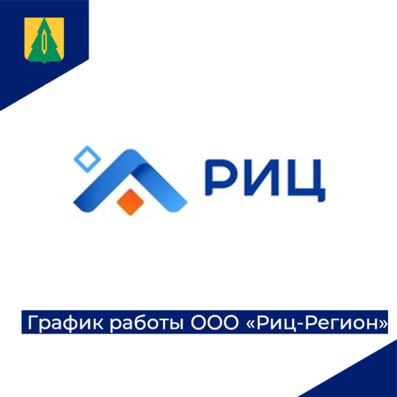 График работы ООО «РИЦ-Регион» в праздничные дни. График работы ООО «РИЦ-Регион» в праздничные дни.