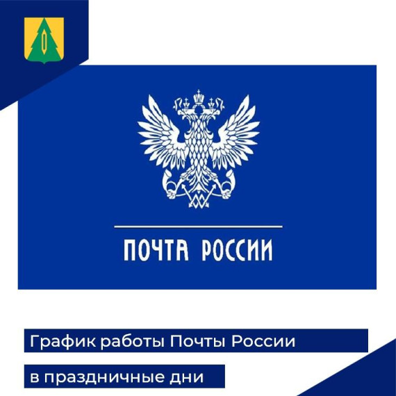 График работы Почты России в праздничные дни. График работы Почты России в праздничные дни.