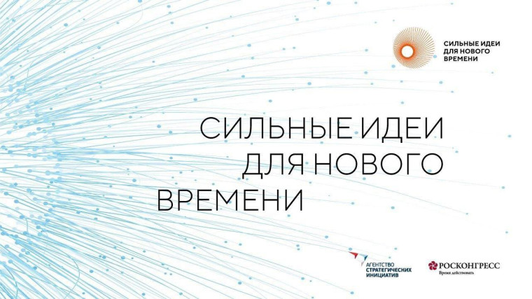 В Ульяновской области идёт приём заявок на четвёртый форум «Сильные идеи для нового времени». В Ульяновской области идёт приём заявок на четвёртый форум «Сильные идеи для нового времени».