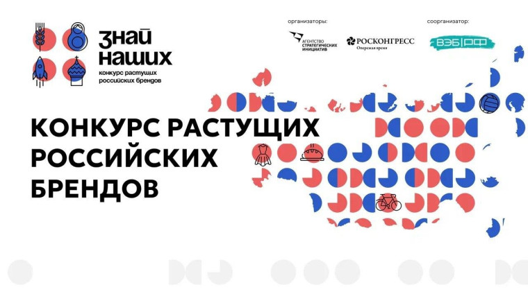 Агентство стратегических инициатив объявило о конкурсе растущих российских брендов «Знай наших»: идея.росконгресс.рф/brand..