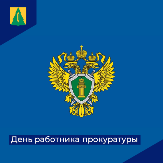 Поздравляем сотрудников и ветеранов прокуратуры Барышского района с профессиональным праздником!. Поздравляем сотрудников и ветеранов прокуратуры Барышского района с профессиональным праздником!.
