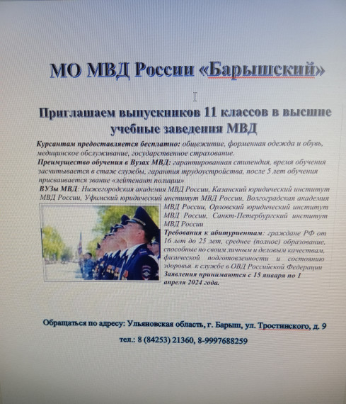 МО МВД «Барышский» приглашает выпускников 11 классов в высшие учебные заведения МВД. МО МВД «Барышский» приглашает выпускников 11 классов в высшие учебные заведения МВД.