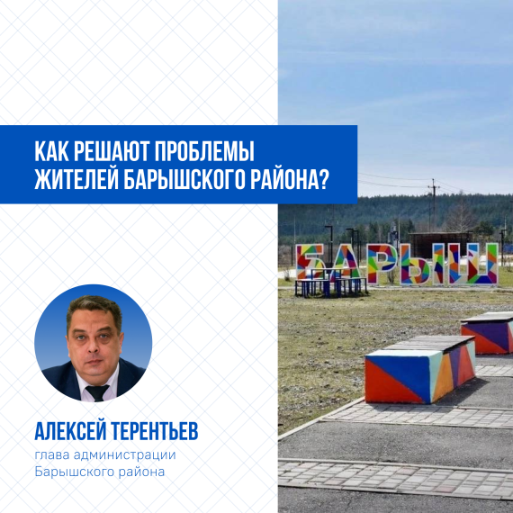 Алексей Терентьев рассказал, как решаются проблемы жителей Барышского района.