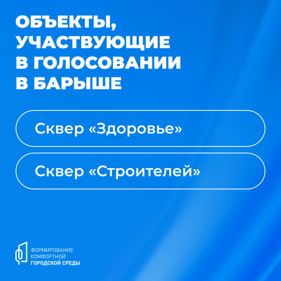 15–17 марта жители Барыша проголосовать за объекты благоустройства.