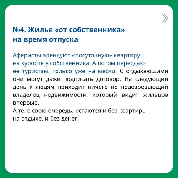 Отпускные схемы мошенников.