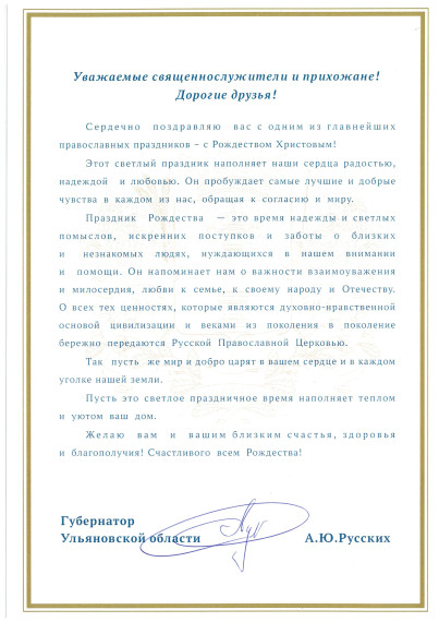 Поздравление губернатора Ульяновской области Алексея Русских с Рождеством Христовым.